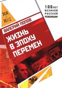 cover of the book Жизнь в эпоху перемен