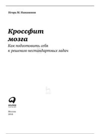 cover of the book Кроссфит мозга. Как подготовить себя к решению нестандартных задач: [система из 23 упражнений]