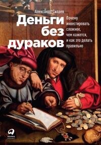 cover of the book Деньги без дураков: Почему инвестировать сложнее, чем кажется, и как это делать правильно