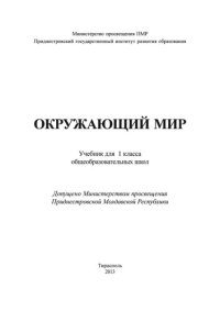 cover of the book Окружающий мир. Учебник для 1 класса общеобразовательных школ