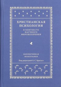 cover of the book Христианская психология в контексте научного мировоззрения