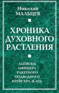 cover of the book Хроника духовного растления. Записки офицера ракетного подводного крейсера «К-423»