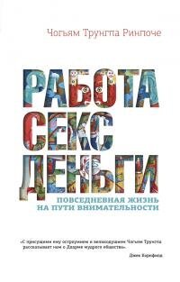 cover of the book Работа, секс, деньги. Повседневная жизнь на пути внимательности