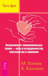 cover of the book Исцеление от эмоциональных травм – путь к сотрудничеству, партнерству и гармонии (путь духа)