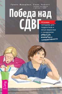 cover of the book Победа над СДВГ. Игровая методика для подростков и юных взрослых с синдромом дефицита внимания и гиперактивности