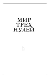 cover of the book Мир трех нулей: как справиться с нищетой, безработицей и загрязнением окружающей среды