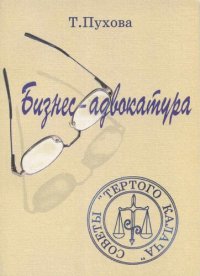 cover of the book Бизнес-адвокатура. Советы «тёртого калача».