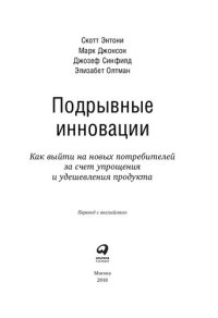 cover of the book Подрывные инновации: как выйти на новых потребителей за счет упрощения и удешевления продукта : перевод с английского