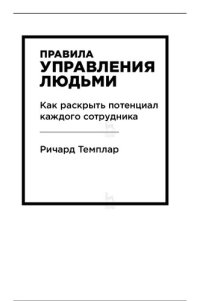 cover of the book Правила управления людьми: как раскрыть потенциал каждого сотрудника : перевод с английского