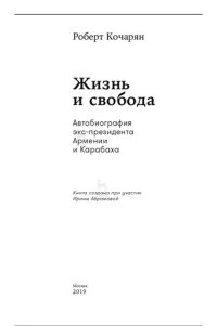 cover of the book Жизнь и свобода: автобиография экс-президента Армении и Карабаха