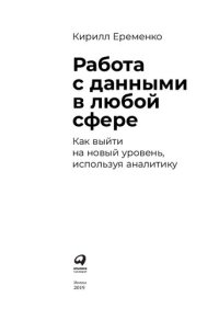 cover of the book Работа с данными в любой сфере: как выйти на новый уровень, используя аналитику