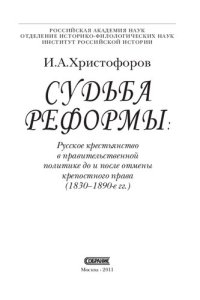 cover of the book Судьба реформы: русское крестьянство в правительственной политике до и после отмены крепостного права (1830-1890-е гг.)