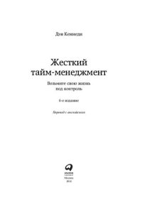 cover of the book Жесткий тайм-менеджмент: возьмите свою жизнь под контроль : [фокус, дедлайны, эффективность]