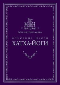 cover of the book Основные школы хатха-йоги