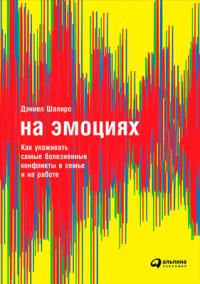 cover of the book На эмоциях: Как улаживать самые болезненные конфликты в семье и на работе