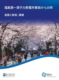 cover of the book 福島第一原子力発電所事故から10年: 進展と教訓、課題