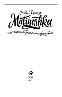 cover of the book Matryoshka. Как вести бизнес с иностранцами