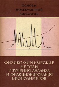 cover of the book Физико химические методы изучения, анализа и фракционирования биополимеров