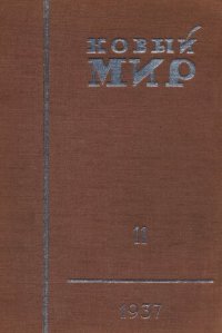 cover of the book Новый Мир