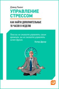 cover of the book Управление стрессом [Как найти дополнительные 10 часов в неделю]