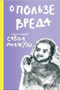 cover of the book О пользе вреда