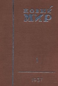 cover of the book Новый Мир