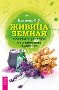 cover of the book Живица Земная. Советы и рецепты от известного травника