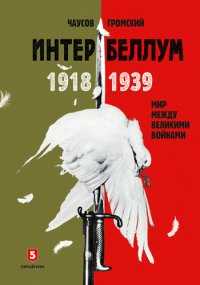 cover of the book Интербеллум 1918–1939. Мир между великими войнами