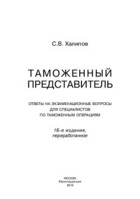 cover of the book Таможенный представитель: ответы на экзаменационные вопросы для специалистов по таможенным операциям