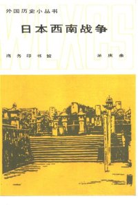 cover of the book 日本西南战争