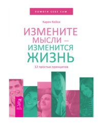 cover of the book Измените мысли – изменится жизнь. 12 простых принципов