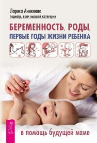 cover of the book Беременность, роды, первые годы жизни ребенка. В помощь будущей маме