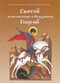 cover of the book Святой великомученик и Победоносец Георгий