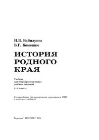 cover of the book История родного края. Учебник для общеобразовательных учебных заведений. 8–9 классы