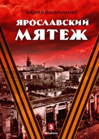 cover of the book Ярославский мятеж