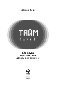 cover of the book Таймхакинг: как наука помогает нам делать всё вовремя