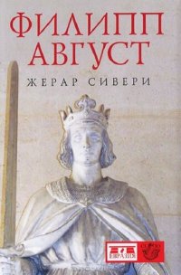 cover of the book Филипп Август