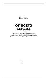 cover of the book От всего сердца: как слушать, поддерживать, утешать и не растратить себя