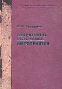 cover of the book Оперативно-розыскные мероприятия