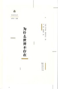 cover of the book 为什么世界不存在