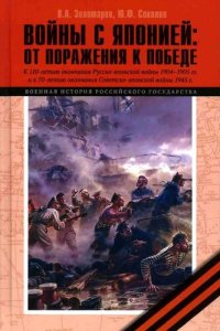 cover of the book Войны с Японией [От поражения к Победе. К 110-летию окончания Русско-японской войны 1904–1905 гг. и к 70-летию окончания Советско-японской войны 1945 г.]