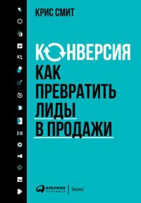 cover of the book Конверсия: Как превратить лиды в продажи