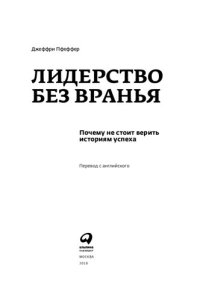 cover of the book Лидерство без вранья: почему не стоит верить историям успеха