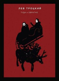 cover of the book Туда и обратно