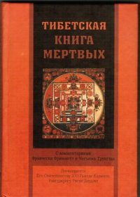 cover of the book Тибетская книга мертвых