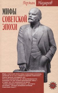 cover of the book Мифы советской эпохи