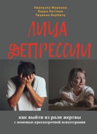 cover of the book Лица депрессии. Как выйти из роли жертвы с помощью краткосрочной стратегической психотерапии