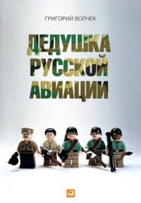 cover of the book Дедушка русской авиации