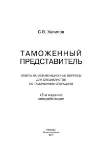 cover of the book Таможенный представитель: ответы на экзаменационные вопросы для специалистов по таможенным операциям