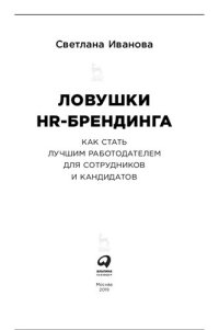 cover of the book Ловушки HR-брендинга: Как стать лучшим работо- дателем для сотрудников и кандидатов